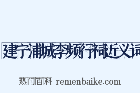 建宁浦城李频行祠近义词是什么意思的图片